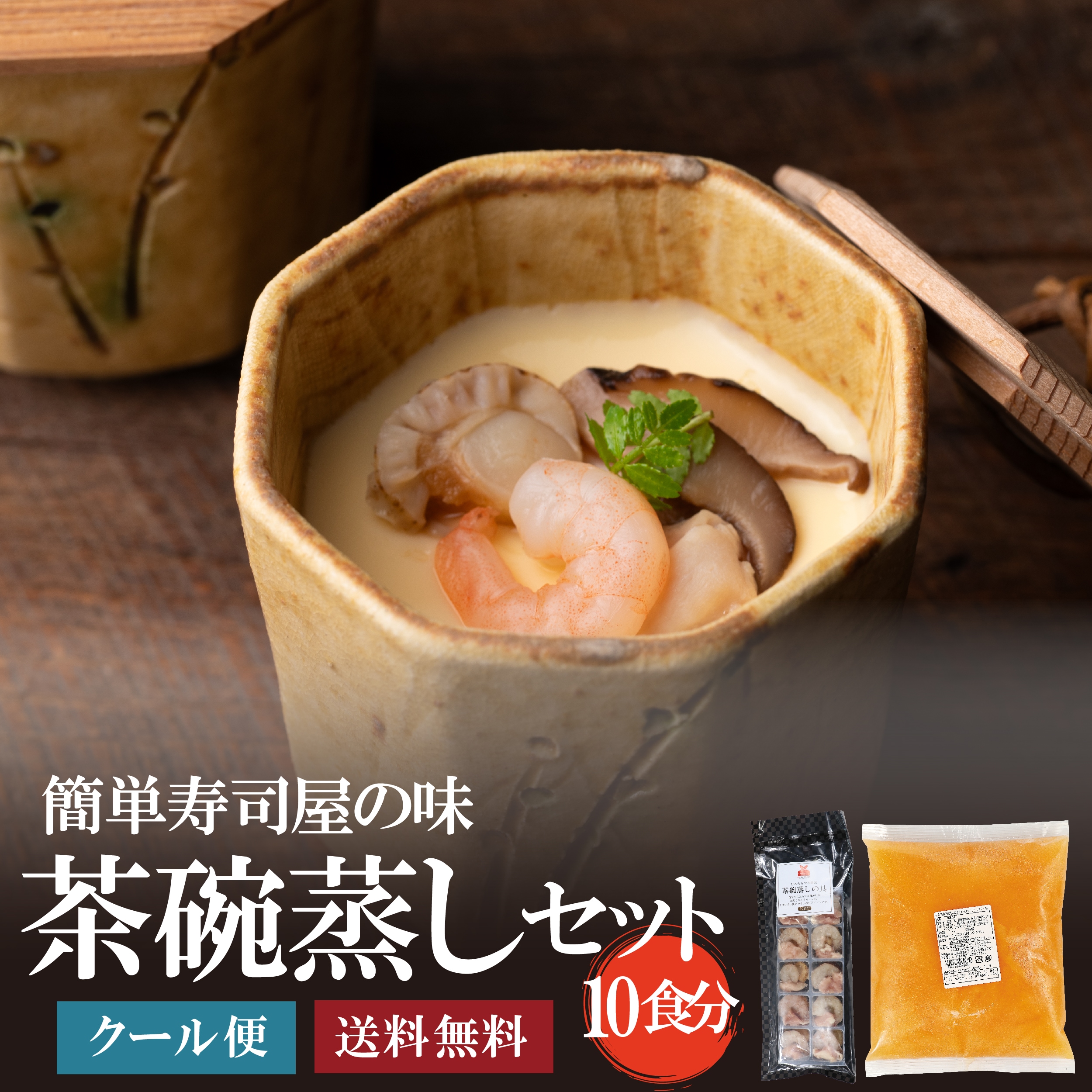 茶碗蒸しセット