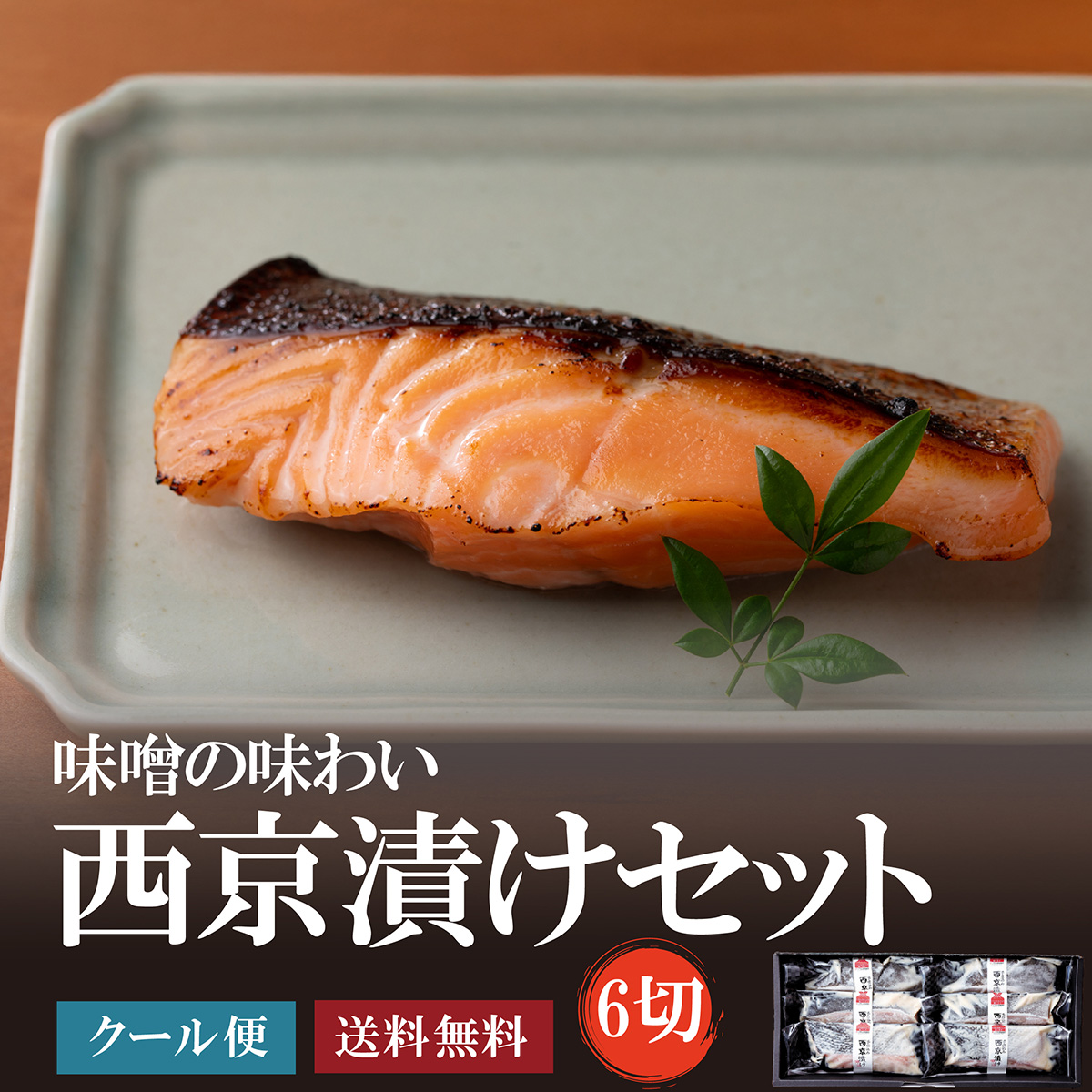 西京漬けセット