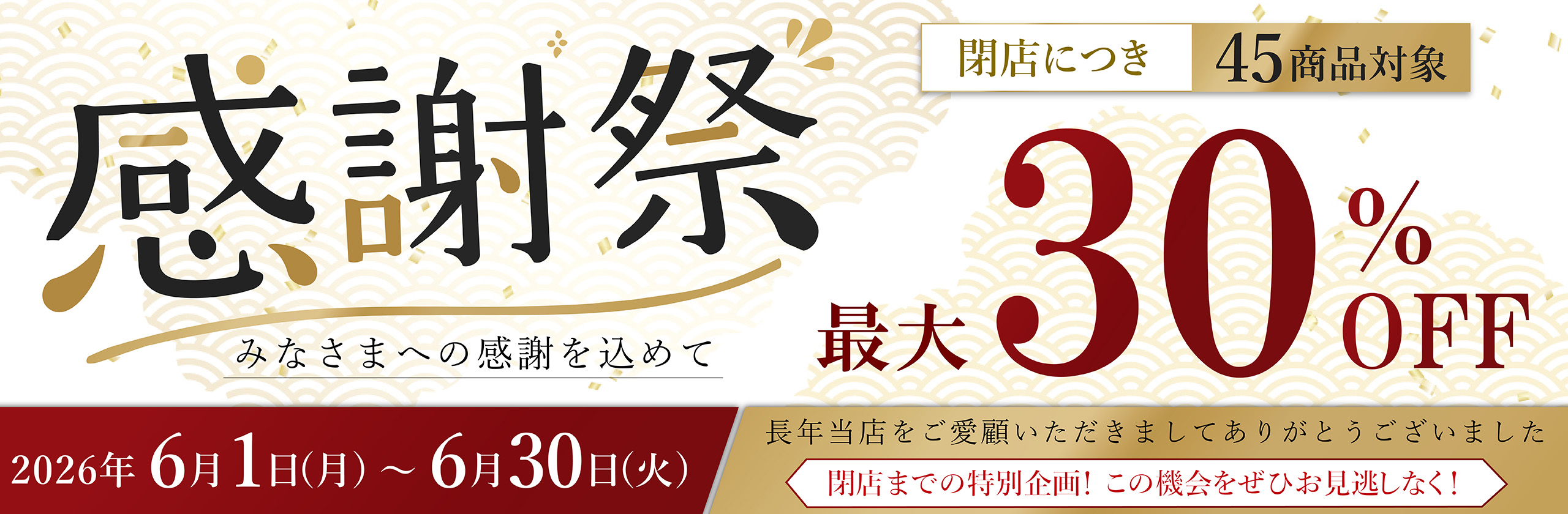 感謝祭 最大30%OFF 2026年6月1日から6月30日まで
