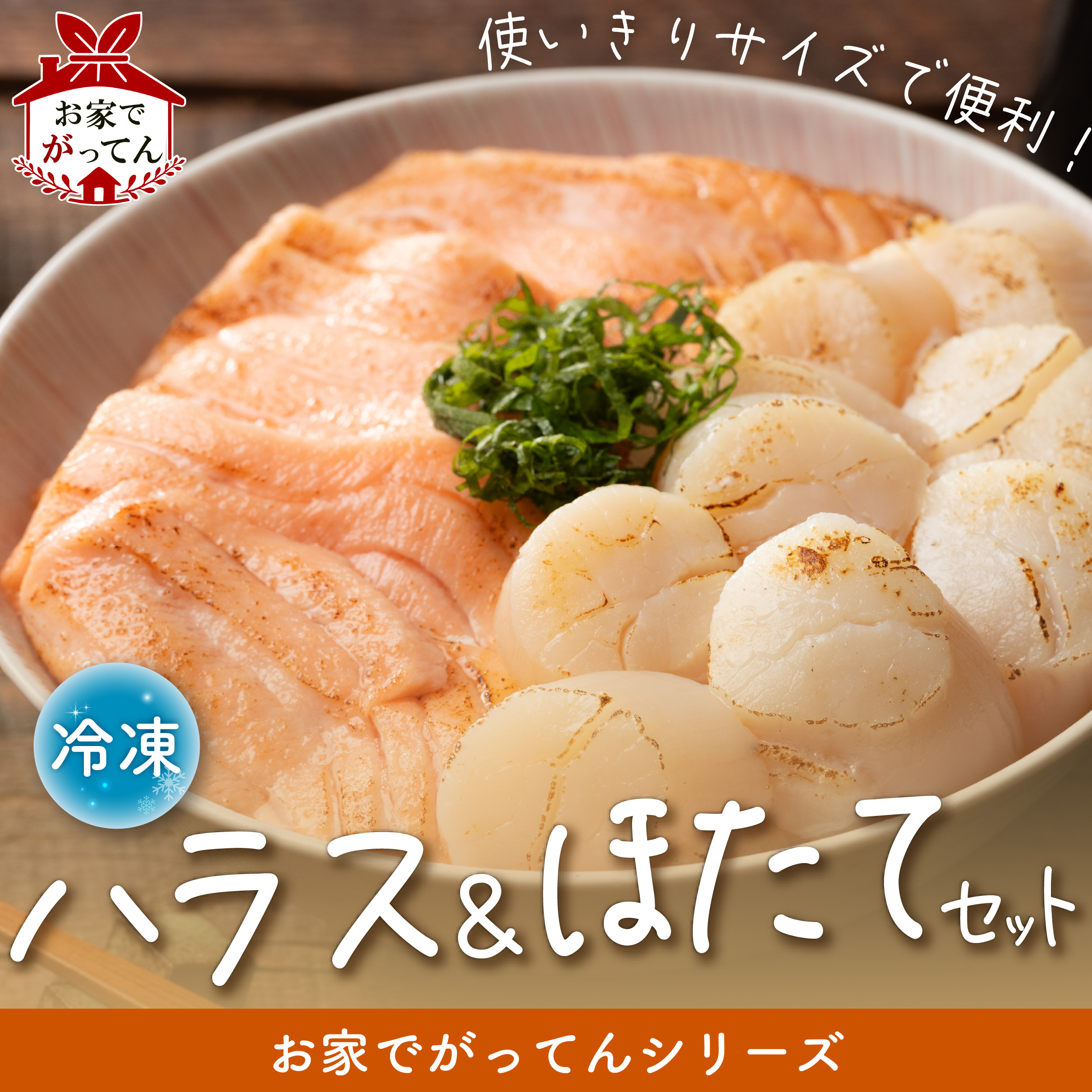 ハラスほたてセット