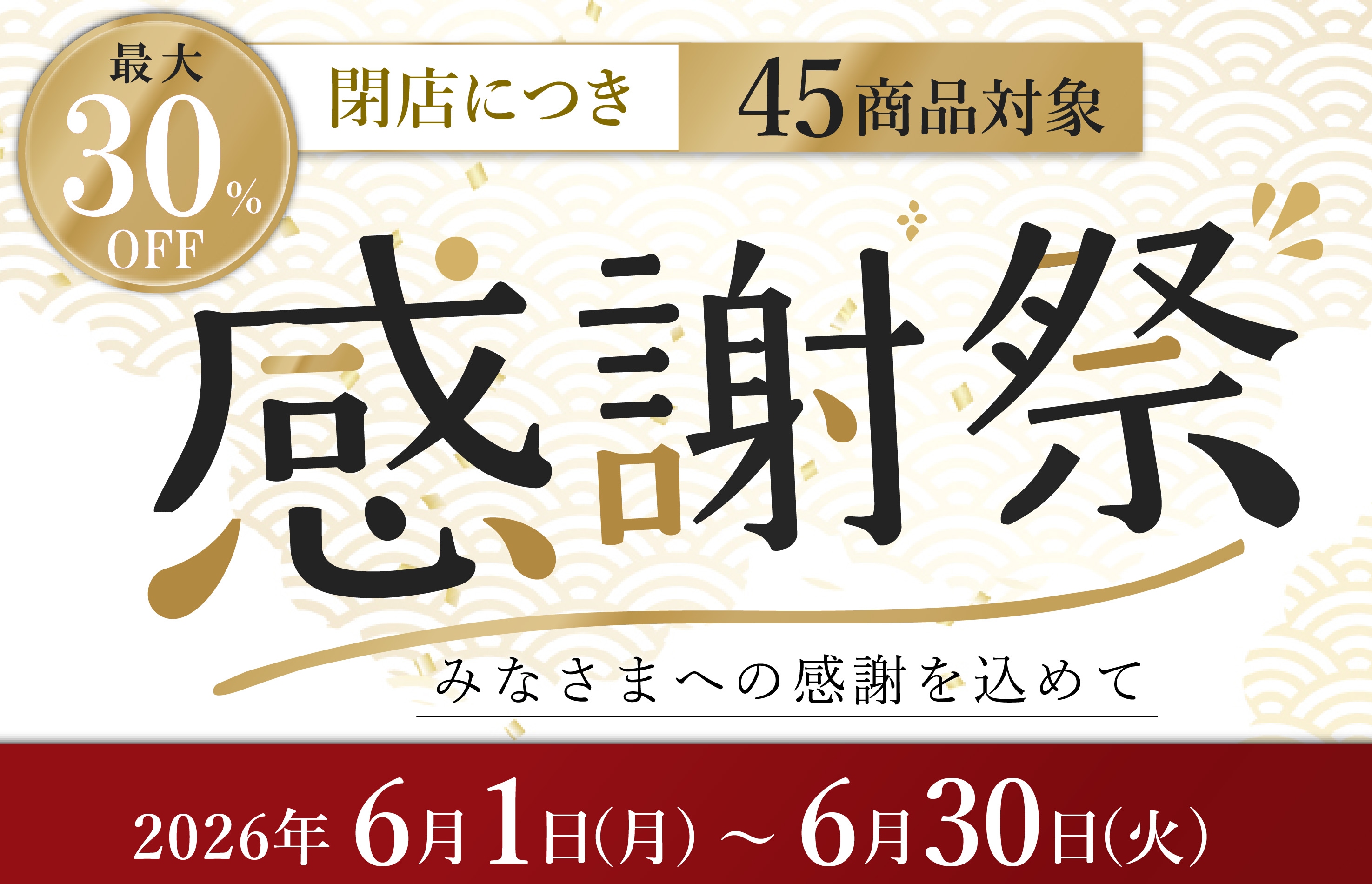 重要】6月30日をもって販売終了となります