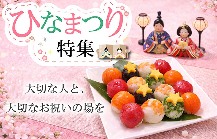 ひなまつり特集