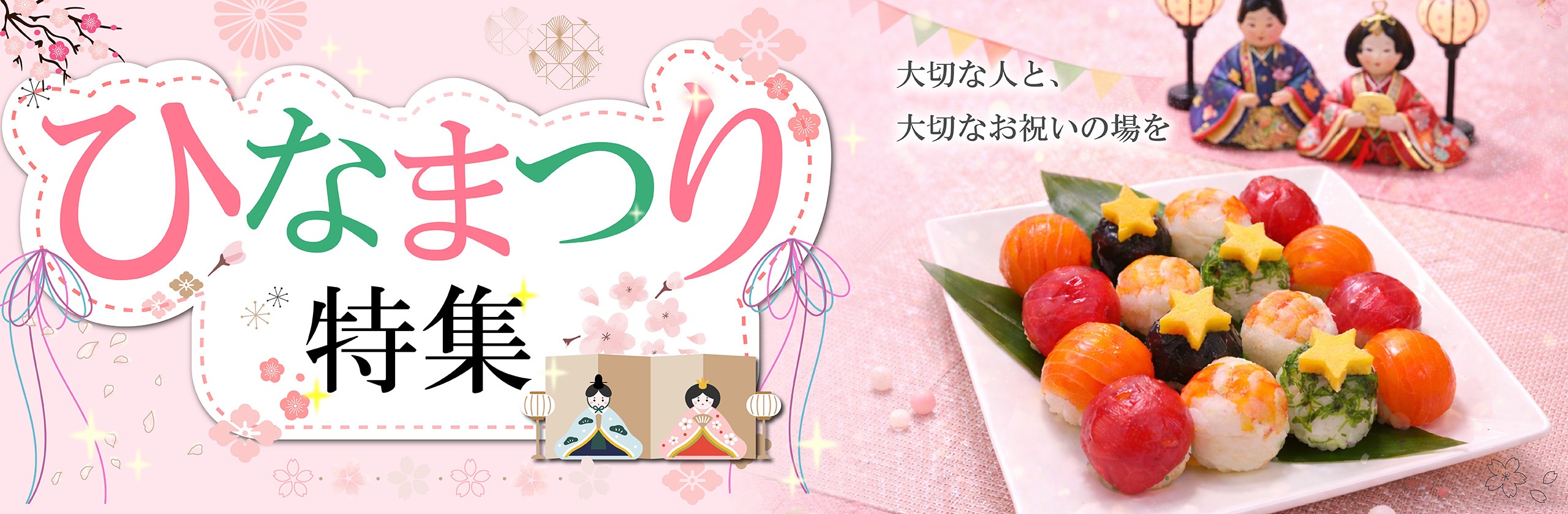 ひなまつり特集バナー