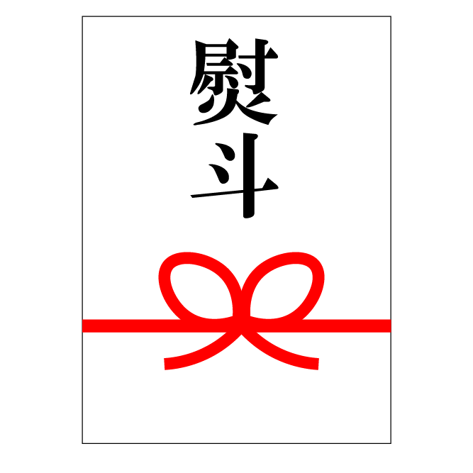 熨斗対応OK