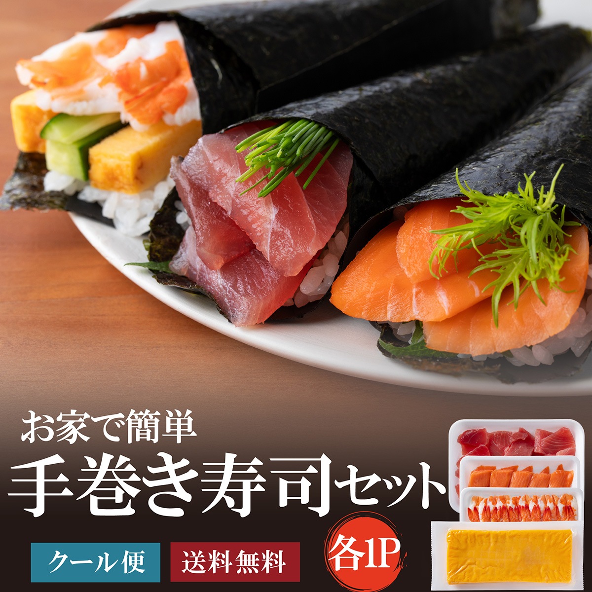 手巻き寿司セット 商品画像