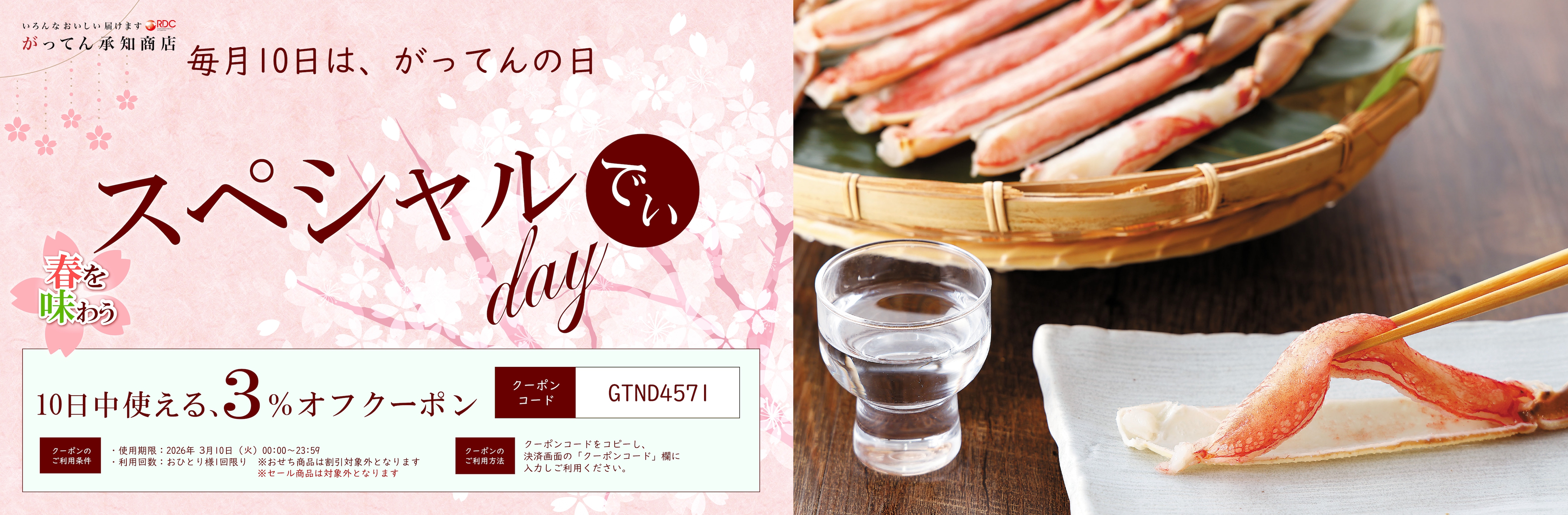 毎月10日はがってんの日