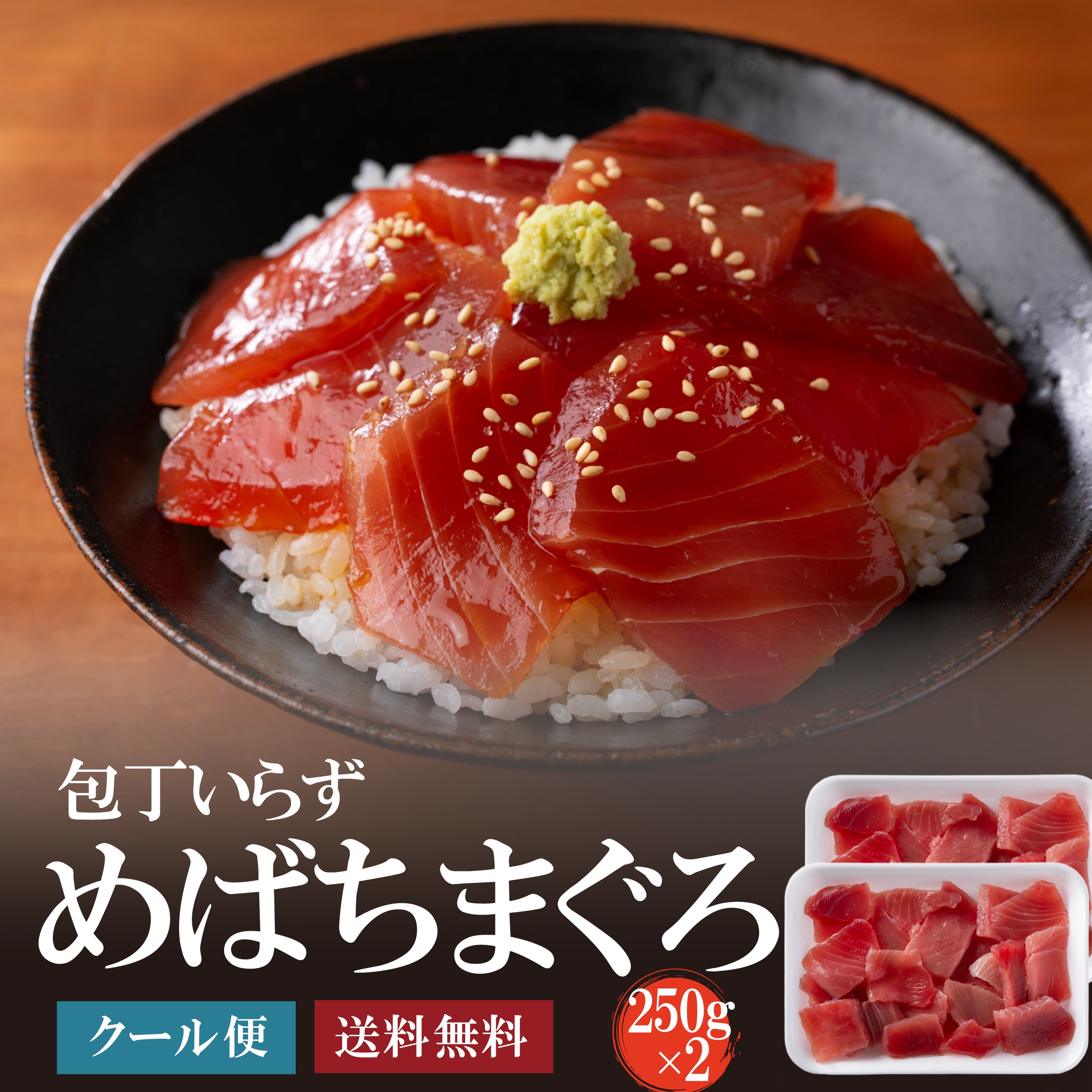 めばちまぐろ切り落とし