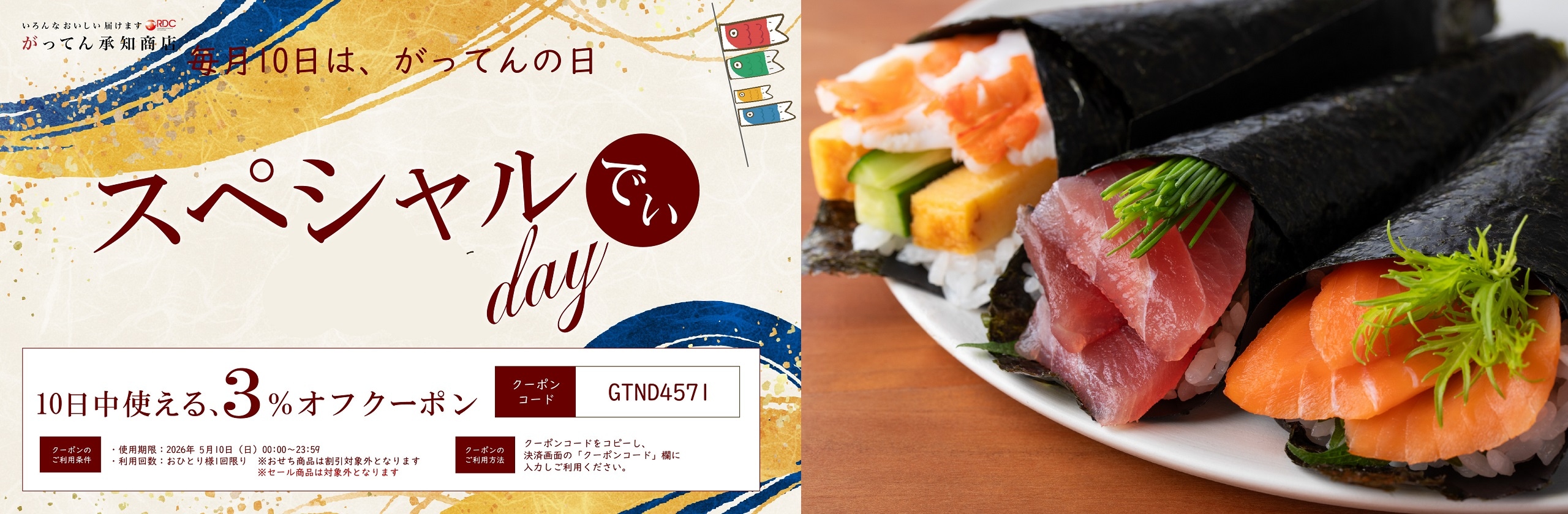 毎月10日はがってんの日
