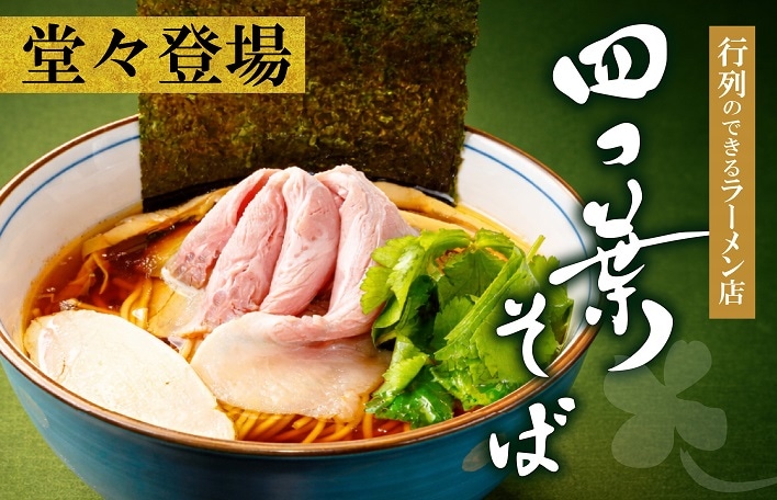 中華そば四つ葉