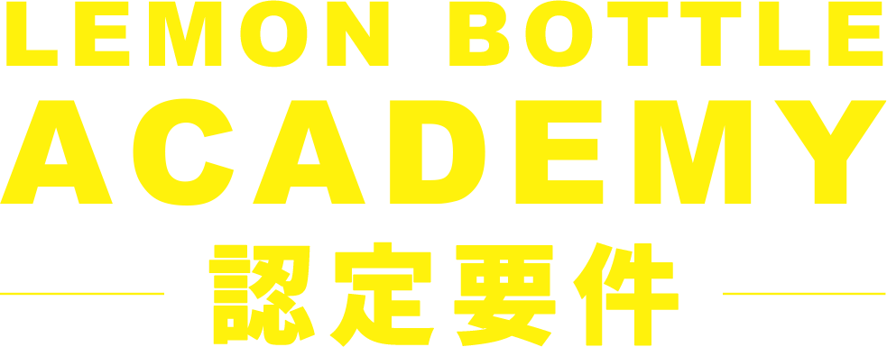 LEMONBOTTLE ACADEMYの認定要件