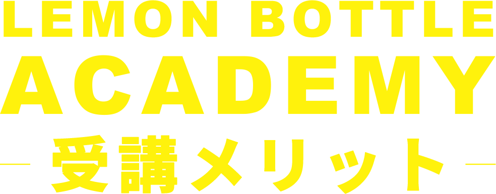 LEMONBOTTLE ACADEMYの受講メリット