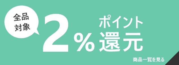 2%ポイント還元