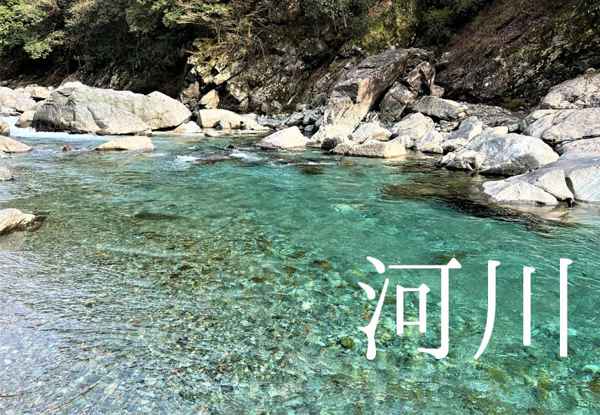 河川