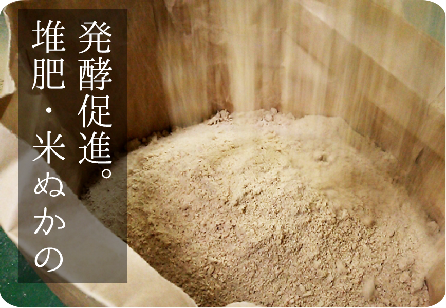 堆肥・米ぬかの発行促進。