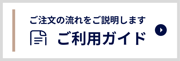 ご利用ガイド