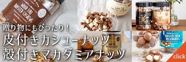 皮付きカシューナッツ・殻付きマカダミアナッツ