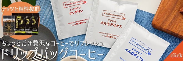 ドリップバッグコーヒー