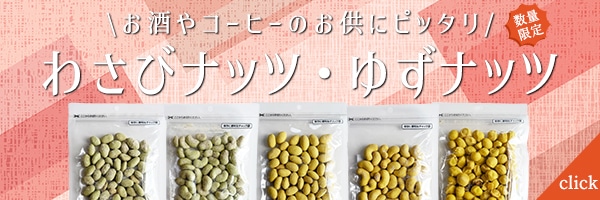 わさびナッツゆずナッツ