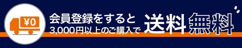 会員登録をすると3,300円以上のご購入で送料無料