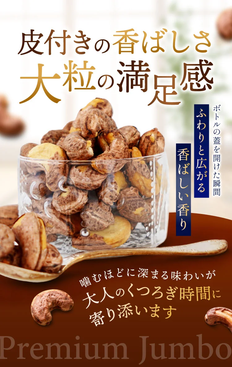 賞味期限たっぷり、美味！皮付きカシューナッツ 350g×12 皮付きカシューナッツ 塩味 プレミアムジャンボ 350g【Web限定】