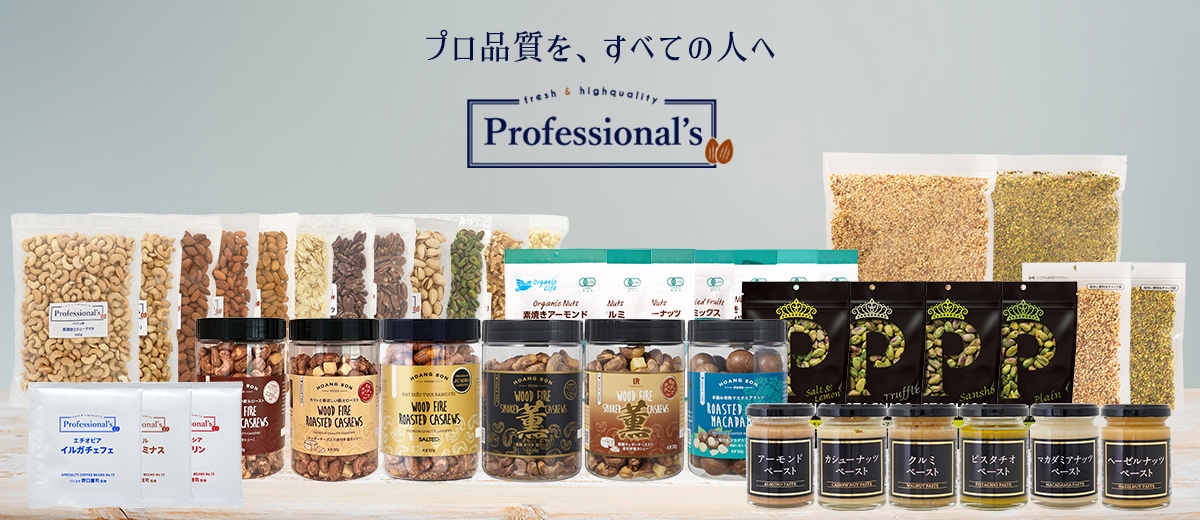 Professional's 業務用プロ向けナッツ専門店