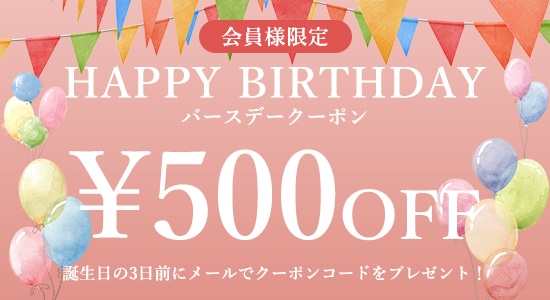 バースデークーポンキャンペーン