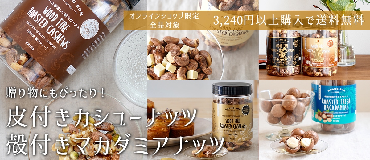 Professional's 業務用プロ向けナッツ専門店