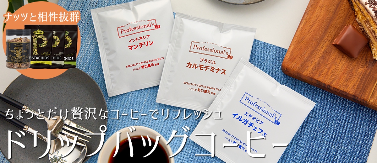 ドリップバッグコーヒー