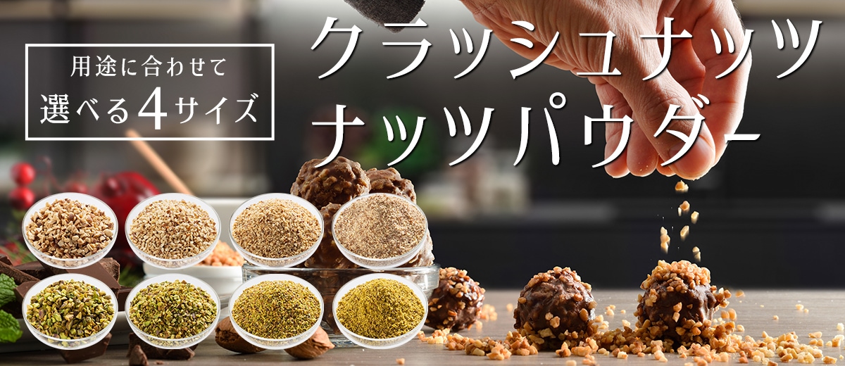 クラッシュ・パウダー