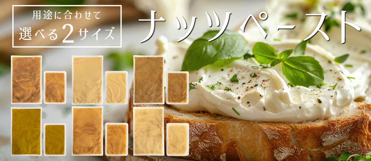 ナッツペースト