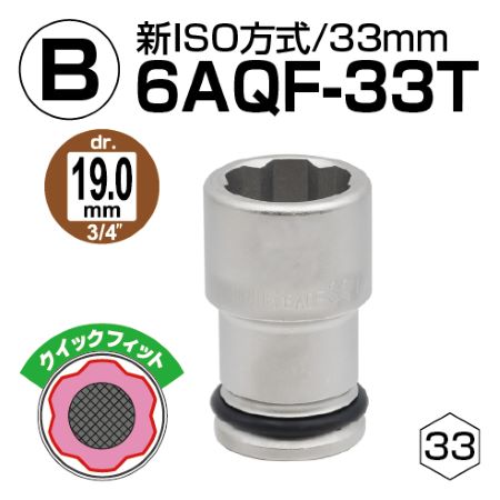 【B】6AQF-33T 1個