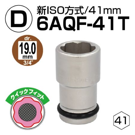 【D】6AQF-41T 1個