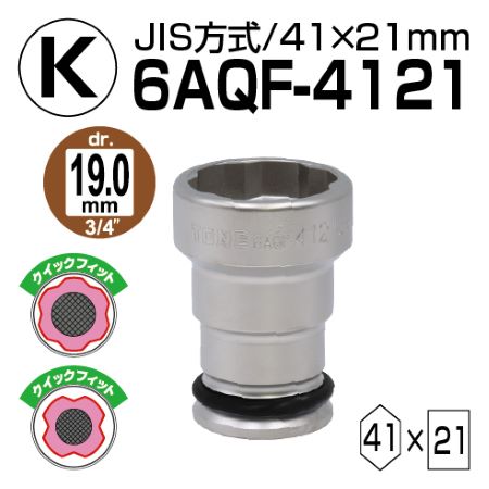 【K】6AQF-4121 1個
