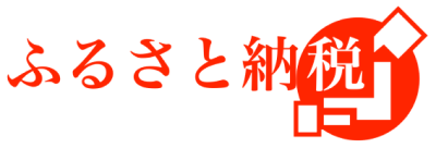 ふるさと納税