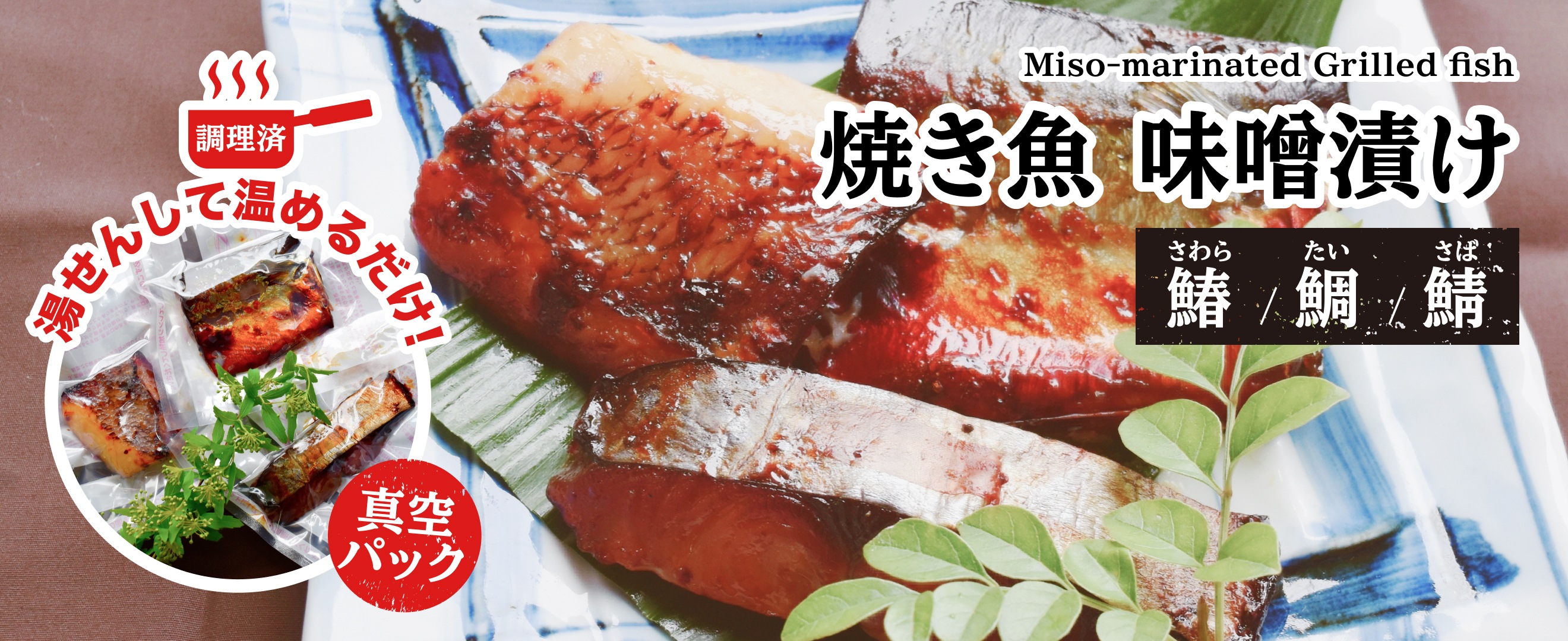 焼き魚 味噌漬け（鰆/鯛/鯖）