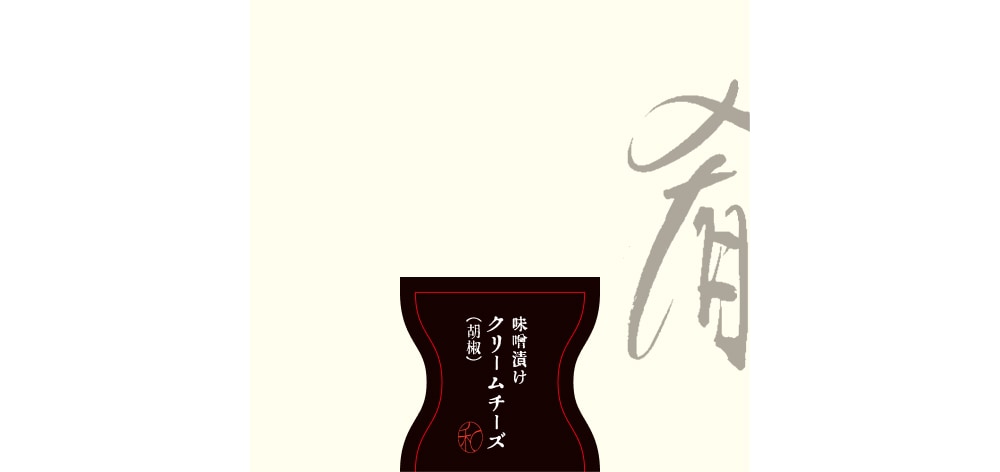 味噌漬・クリームチーズ(胡椒)