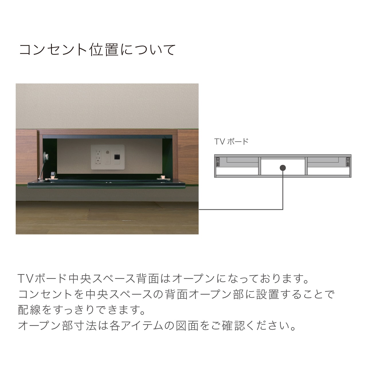 コンセントはTVボード中央背面オープン部に設置し配線をすっきり