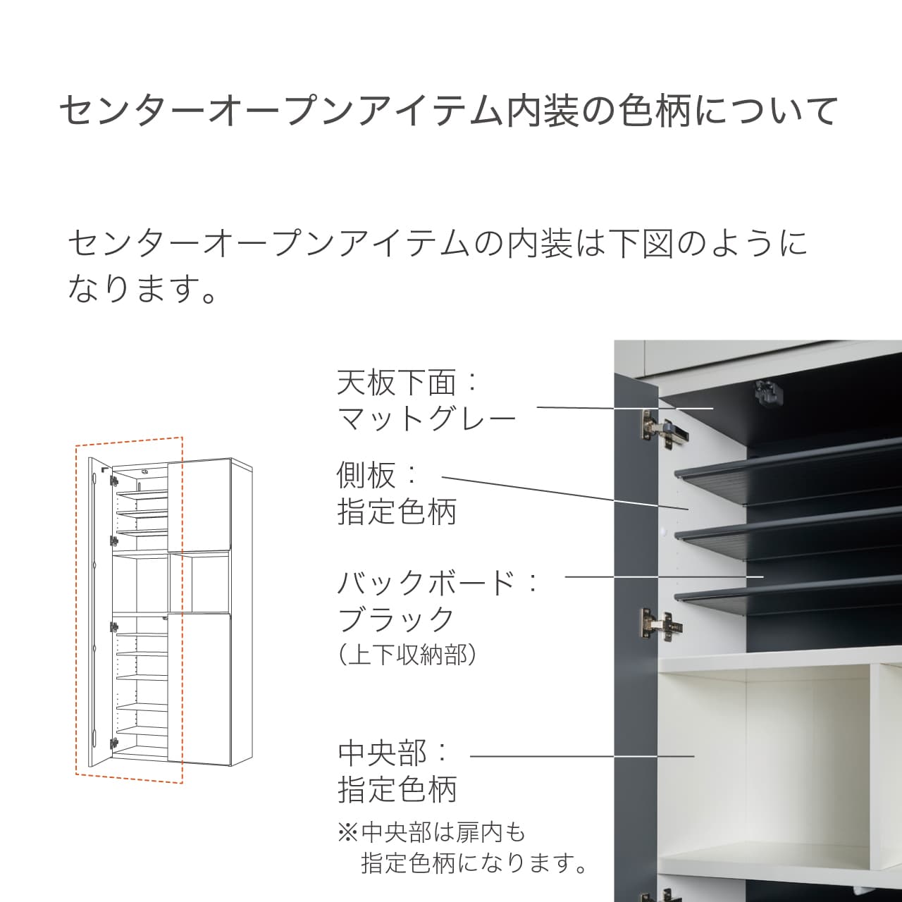 センターオープンアイテムの内装色柄