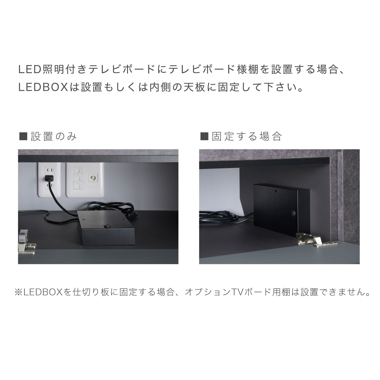 LED照明付きテレビボード/LEDBOXは設置もしくは内側の天板に固定