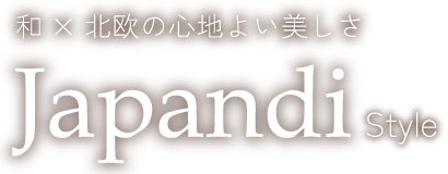 和×北欧の心地よい美しさジャパンディ