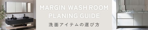 MARGIN WOSHROOM PLANINGGUIDE 洗面アイテムの選び方