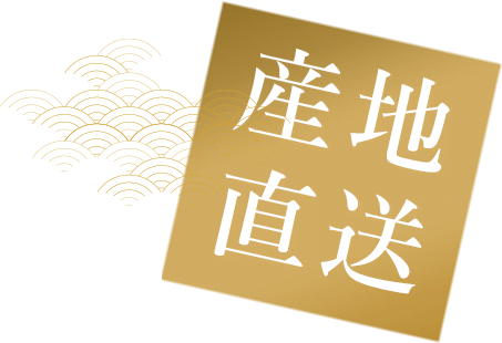 産地直送