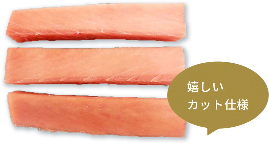 嬉しいカット仕様