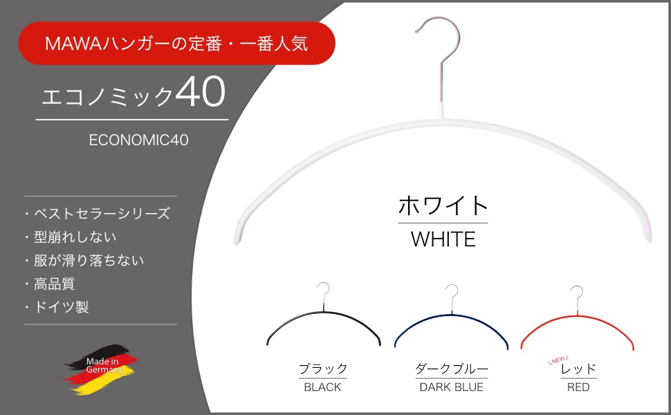 エコノミック40 | ドイツ製マワハンガー 公式オンラインショップ - MAWA