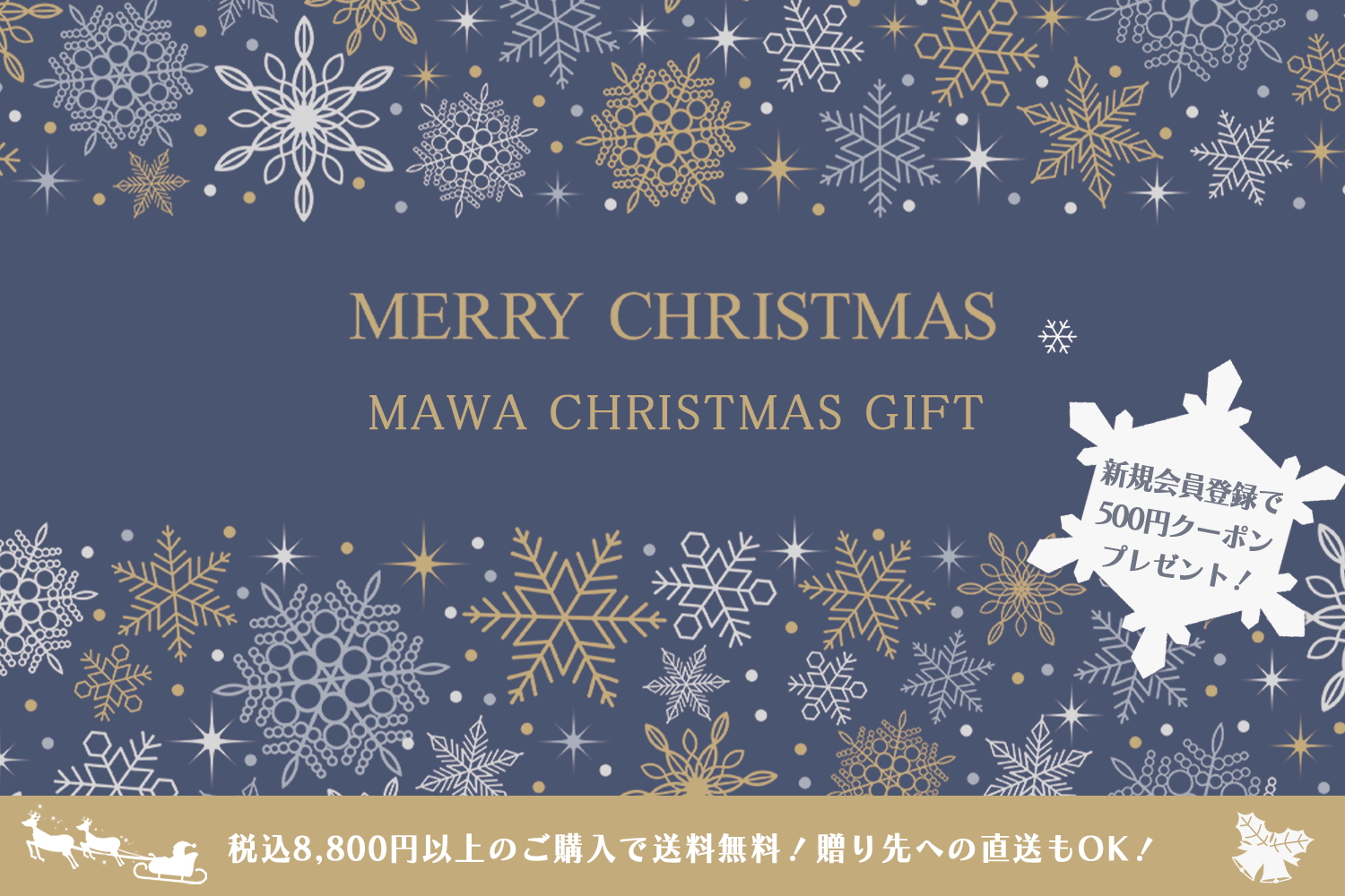 MAWA クリスマスギフト特集