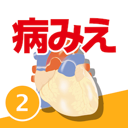 病気がみえる vol.2 循環器 第5版 | みえるシリーズ | メディック