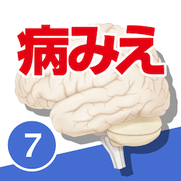 病気がみえる vol.7 脳・神経 第2版 | みえるシリーズ | メディック