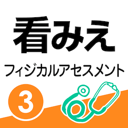 看護がみえる vol.3 フィジカルアセスメント 第1版 | 看護師・看護学生