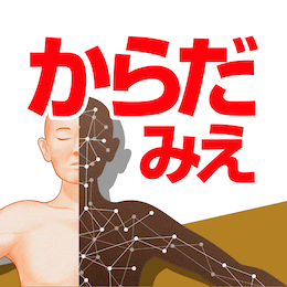 からだがみえる 人体の構造と機能 第1版 | みえるシリーズ