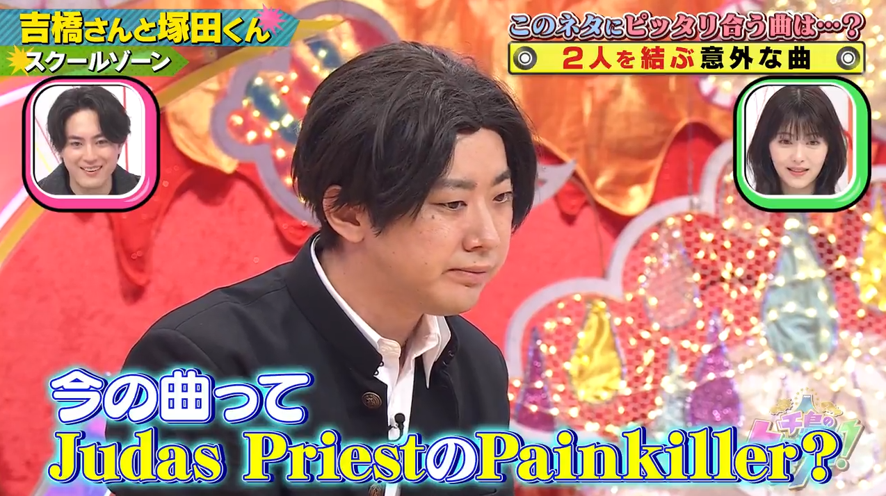 メタラー騒然！「千鳥のクセスゴ！」でJUDAS PRIESTのPAINKILLERが流れる！